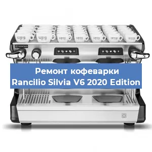 Чистка кофемашины Rancilio Silvia V6 2020 Edition от накипи в Самаре